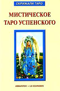 Книга "Мистическое Таро Успенского", Бельторро А.