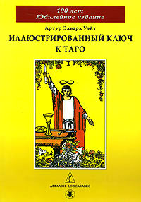 Книга "Иллюстрированный ключ к Таро", Издательство Аввалон-Lo Scarabeo | 978-5-91937-004-8, Купить