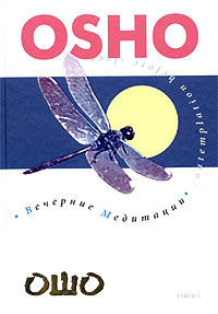 Книга - Вечерние медитации, Ошо, Купить, Издательства София | 5-9550-0276-6