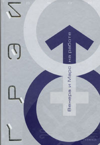 Книга - Марс и Венера на работе, Грэй Джон, Купить, Издательства София | 5-9550-0280-4