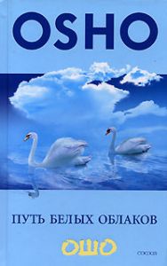 Книга - Путь белых облаков, Ошо, Купить, Издательства София | 978-5-91250-381-8