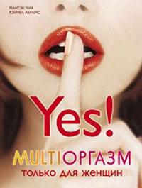 Книга Yes! Мультиоргазм для женщин, Купить, Издательства София | 978-5-91250-592-8