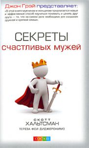 Книга Секреты счастливых мужей, Купить, Издательства София | 978-5-91250-863-9