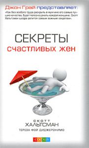 Книга Секреты счастливых жен, Купить, Издательства София | 978-5-91250-864-6