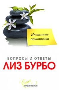 Книга Интимные отношения нов., Купить, Издательства София | 978-5-91250-805-9
