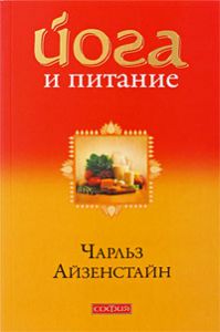 Книга Йога и питание нов., Купить, Издательства София | 978-5-91250-911-7