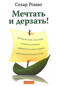 Книга Мечтать и дерзать!, Купить, Издательства София | 978-5-91250-931-5