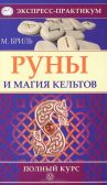 Книга Руны и магия кельтов. Полный курс, Бриль М., 2012, ВЕКТОР, ISBN 978-5-9684-1792-3