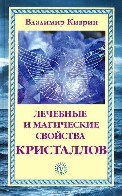 Лечебные и магические свойства кристалов  Киврин.В  ISBN: 978-5-9684-1998-9