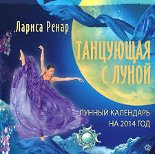 Лариса Ренар.  "Танцующая с Луной. Лунный календарь на 2014 г."