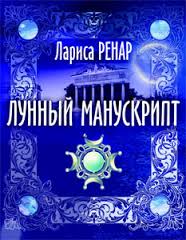 Лариса Ренар.  "Лунный Манускрипт"