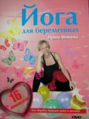 DJ-pack Йога для беременных (DVD), Шевцова И.