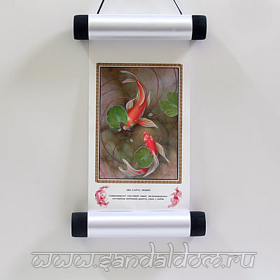 Свиток малый ДВА КАРПА ЛЮБВИ 10x24см