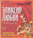 Лариса Ренар Эликсир любви (+ DVD)