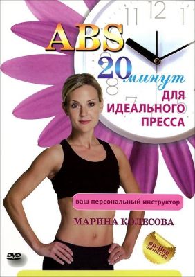 DVD-диск ABS. 20 мин. для идеального пресса 