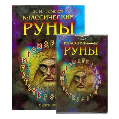 Power of the Runes - Руны классические (карты+книга) Купить