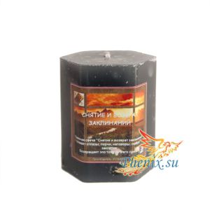 Травяная свеча "Снятие и возврат заклинаний", черная свеча Купить в интернет-магазине СПб