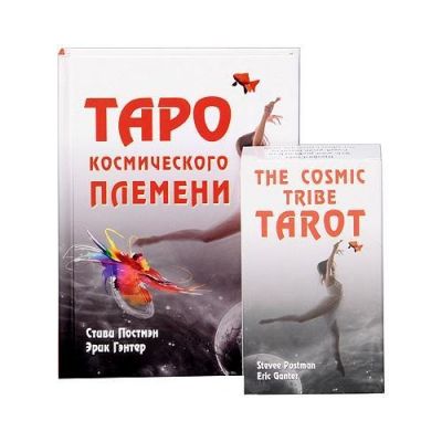 Таро космического племени (карты + книга), Cosmic Tribe Tarot - Купить