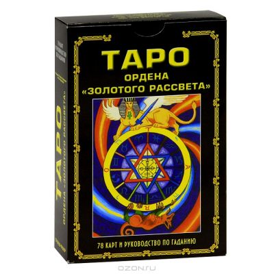 Цицеро Сандра Табата,  Цицеро Чик Таро ордена "Золотого рассвета"   комплект книга + карты 