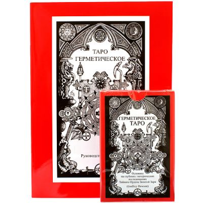 Герметическое Таро Ордена Золотой Зари. Книга и колода.  