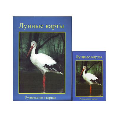 Оракул "Лунные карты" и книга-руководство колода, 36 карт+книга, 59 страниц