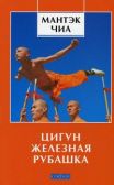 Цигун Железная Рубашка