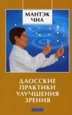 Даосские практики улучшения зрения