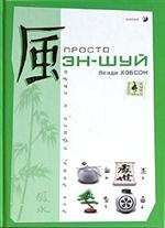Книга Хобсон Венди - Просто Фэн-Шуй для дома, офиса и сада, Купить, Издательство София | 5-9550-0259-6