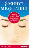 8 минут медитации: Восемь минут в день для начала новой жизни