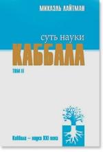 Книга Лайтман Михаэль - Суть науки каббала т.2, Купить, Издательство София | 5-91250-119-1