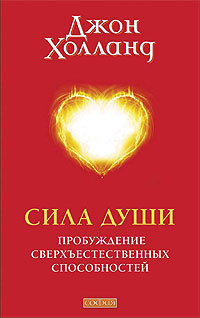 Книга Холланд Джон - Сила души: Пробуждение сверхъестественных способностей, Купить, Издательство София | 978-5-91250-691-2