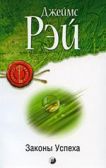Законы Успеха: Эффективные техники привлечения богатства, здоровья, любви, счастья нов. (мяг.)