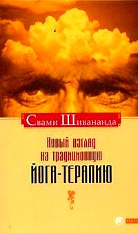 Книга Шивананда - Новый взгляд на  йога-терапию нов., Купить, Издательство  | 978-5-91250-165-4