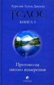 Телос. Протоколы пятого измерения. Книга 3