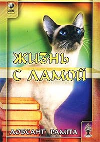 Книга - Жизнь с Ламой, Рампа Лобсанг, Купить, Издательства София | 978-5-91250-115-9