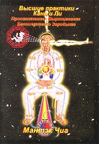 Книга - Высшие практики Кань и Ли, Чиа Мантэк, Купить, Издательства Путь Востока | 5-93508-017-6