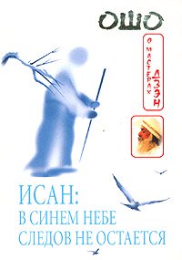 Книга - Исан: В синем небе следов не остаётся, Ошо, Купить, Издательства София | 5-9550-0051-8