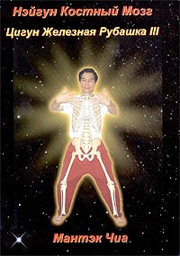 Книга - Нейгун Костный Мозг (мяг), Чиа Мантэк, Купить, Издательства Путь Востока | 5-93508-019-2