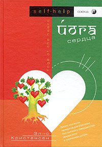 Книга - Йога Сердца, Кристенсен Элис, Купить, Издательства София | 5-9550-0306-1