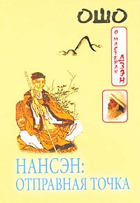 Книга - Нансен: Отправная точка, Ошо, Купить, Издательства София | 5-9550-0191-3
