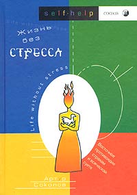 Книга - Жизнь без стресса, Соколов Артур, Купить, Издательства София | 5-9550-0308-8