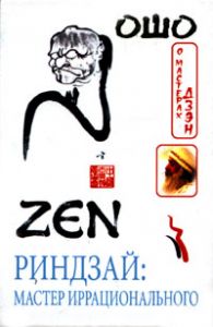 Книга - Риндзай мастер иррационального, Ошо, Купить, Издательства София | 5-9550-0365-7