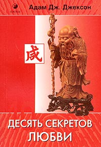 Книга Десять секретов Любви, Купить, Издательства София | 978-5-91250-092-3