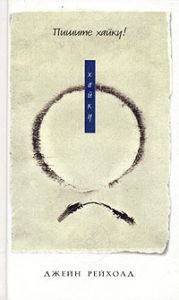 Книга - Пишите хайку, Рейхолд Джейн, Купить, Издательства София | 5-9550-0351-7