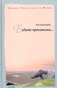 Книга - Будьте прохожими...Читаем Евангелие от Фомы, Бурба Дмитрий, Купить, Издательства София | 5-9550-0353-3