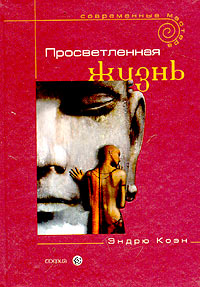Книга - Просветлённая жизнь, Коэн Алан, Купить, Издательства София | 5-9550-0460-2