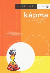 Книга - Карма на каждый день, Харра Кармен, Купить, Издательства София | 5-9550-0318-5