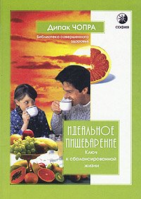 Книга - Идеальное пищеварение (мяг), Чопра Дипак, Купить, Издательства София | 5-91250-203-1