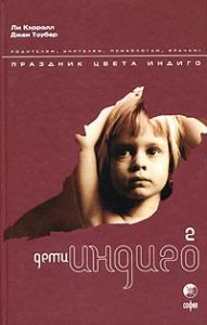 Книга - Дети Индиго кн.2, Кэрролл Ли, Купить, Издательства София | 5-9550-0240-5