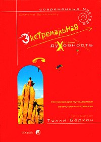 Книга - Экстремальная духовность, Бёркен Толли, Купить, Издательства София | 5-9550-0364-9